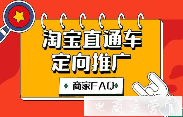 淘寶直通車定向推廣怎么做-做什么產(chǎn)品好?直通車定向推廣FAQ